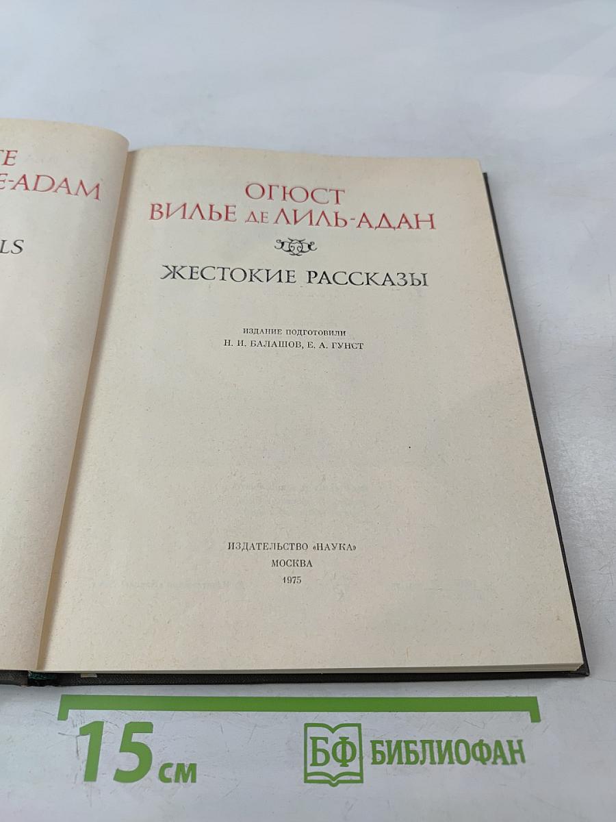 Жестокие рассказы