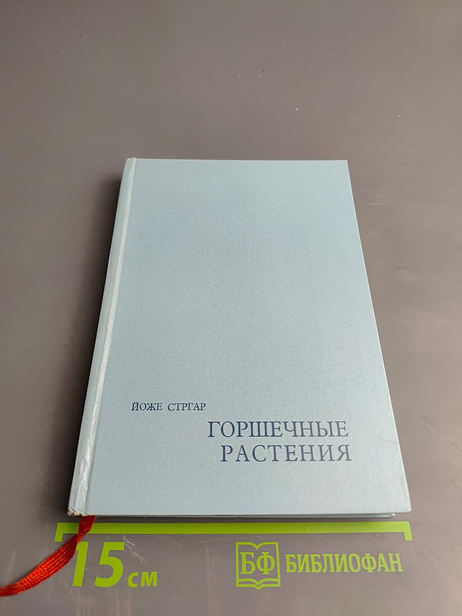 Горшечные растения