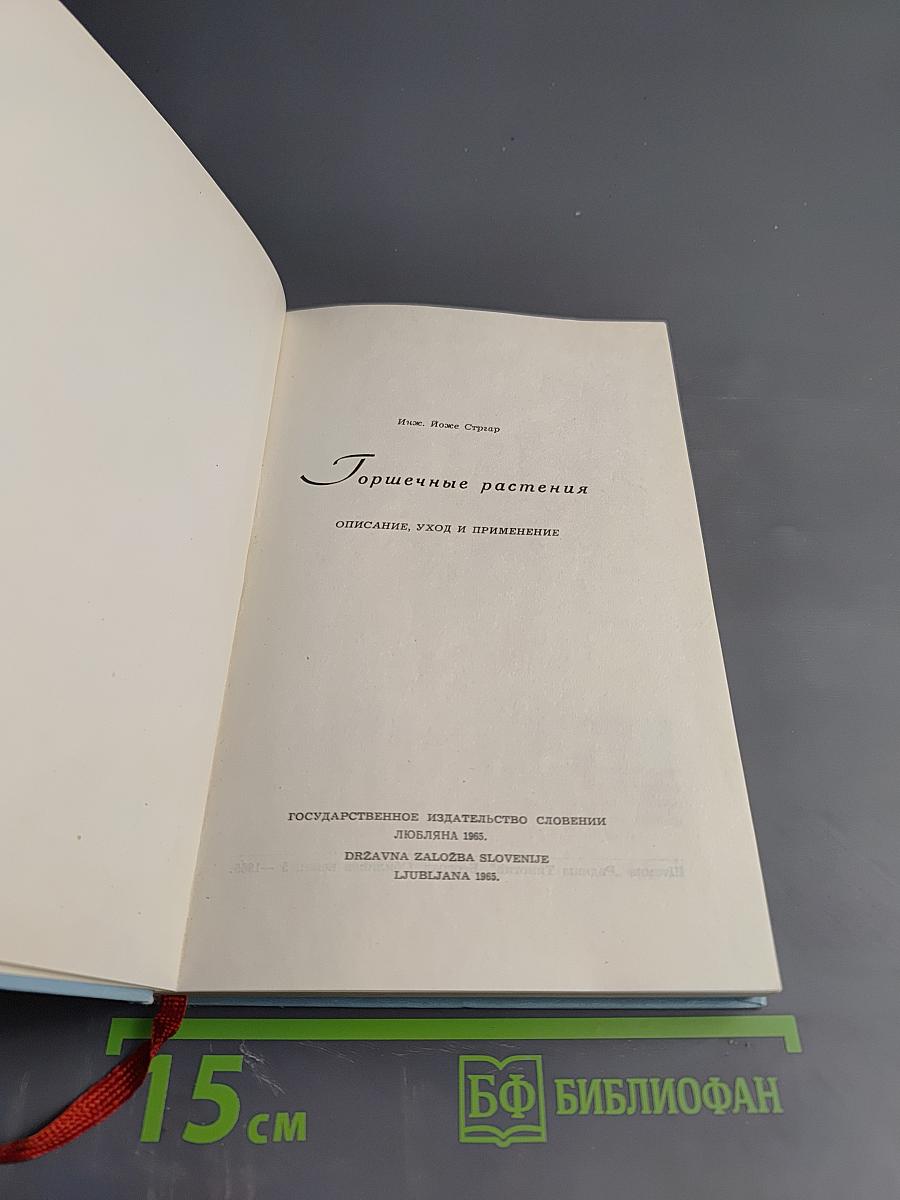 Горшечные растения