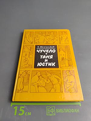 Чучело. Таня и Юстик