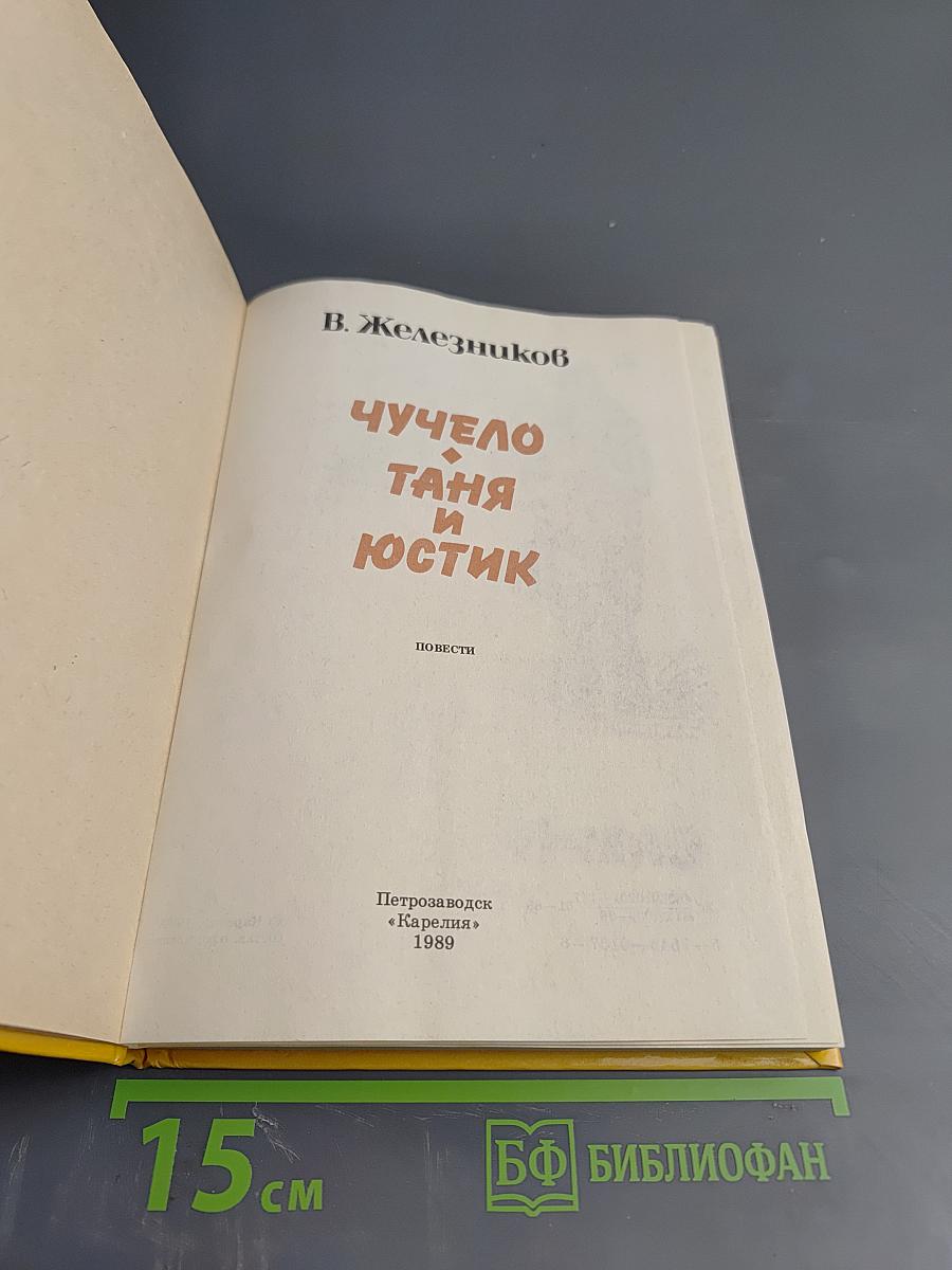 Чучело. Таня и Юстик