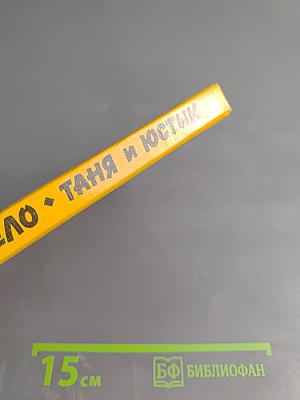 Чучело. Таня и Юстик