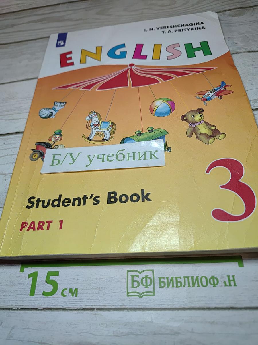 Английский язык. 3 класс. Часть 1. Учебник для общеобразовательных организаций и школ с углублённым изучением английского языка