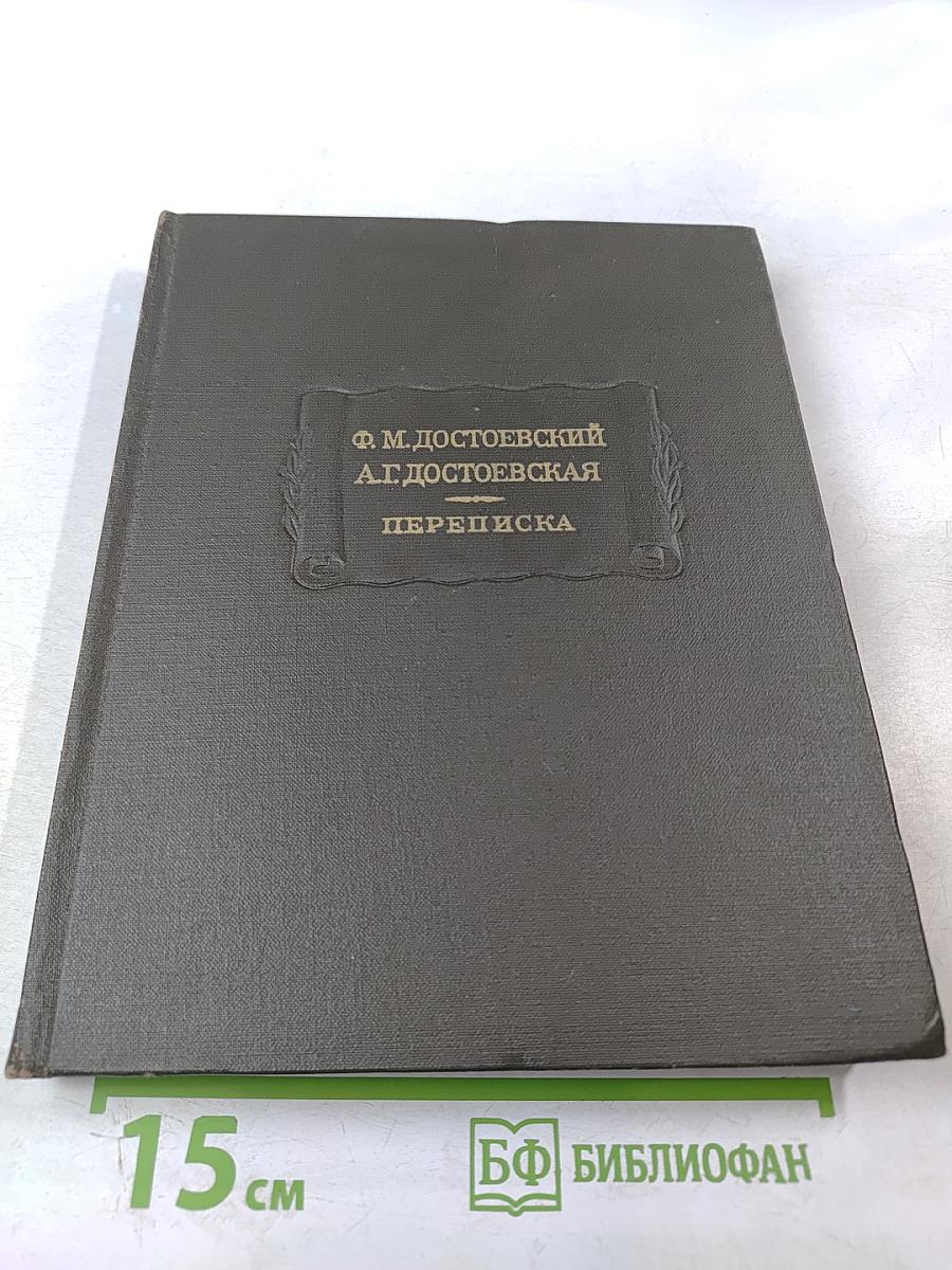 Ф. М. Достоевский, А. Г. Достоевская. Переписка