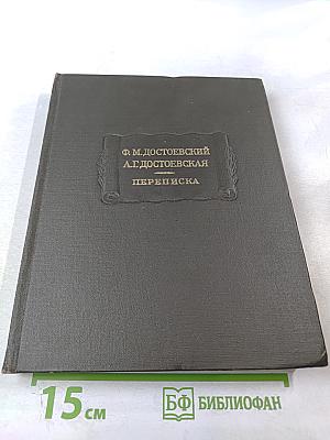 Ф. М. Достоевский, А. Г. Достоевская. Переписка