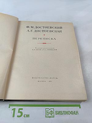 Ф. М. Достоевский, А. Г. Достоевская. Переписка