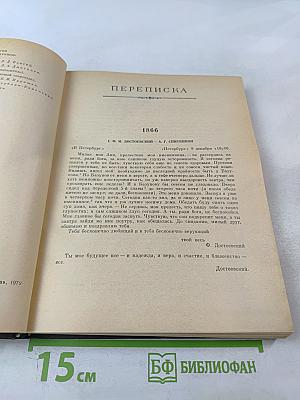 Ф. М. Достоевский, А. Г. Достоевская. Переписка