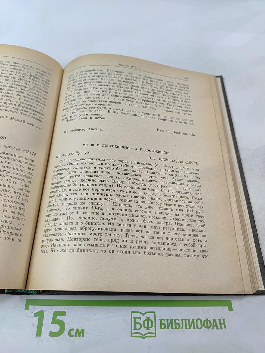 Ф. М. Достоевский, А. Г. Достоевская. Переписка