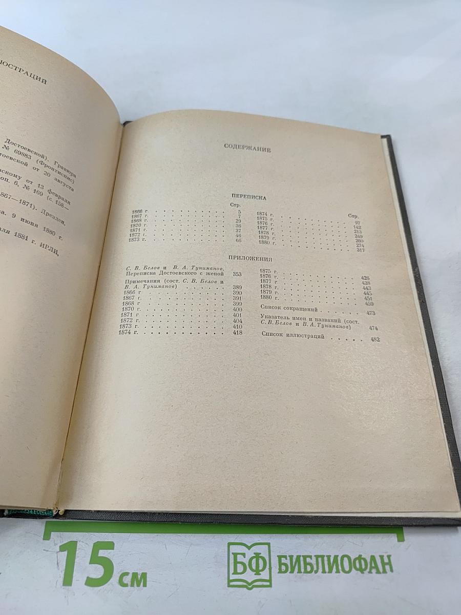 Ф. М. Достоевский, А. Г. Достоевская. Переписка