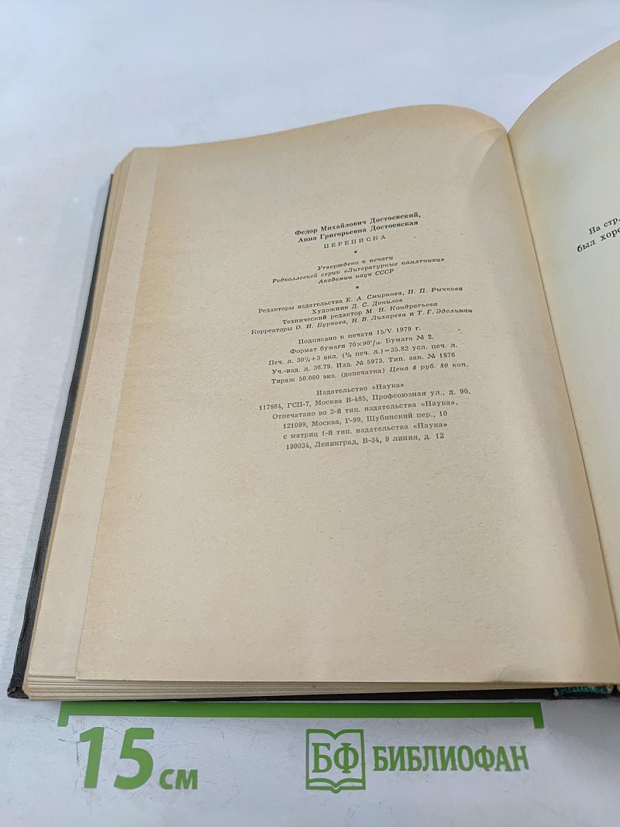 Ф. М. Достоевский, А. Г. Достоевская. Переписка