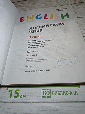 Английский язык. 3 класс. Часть 1. Учебник для общеобразовательных организаций и школ с углублённым изучением английского языка