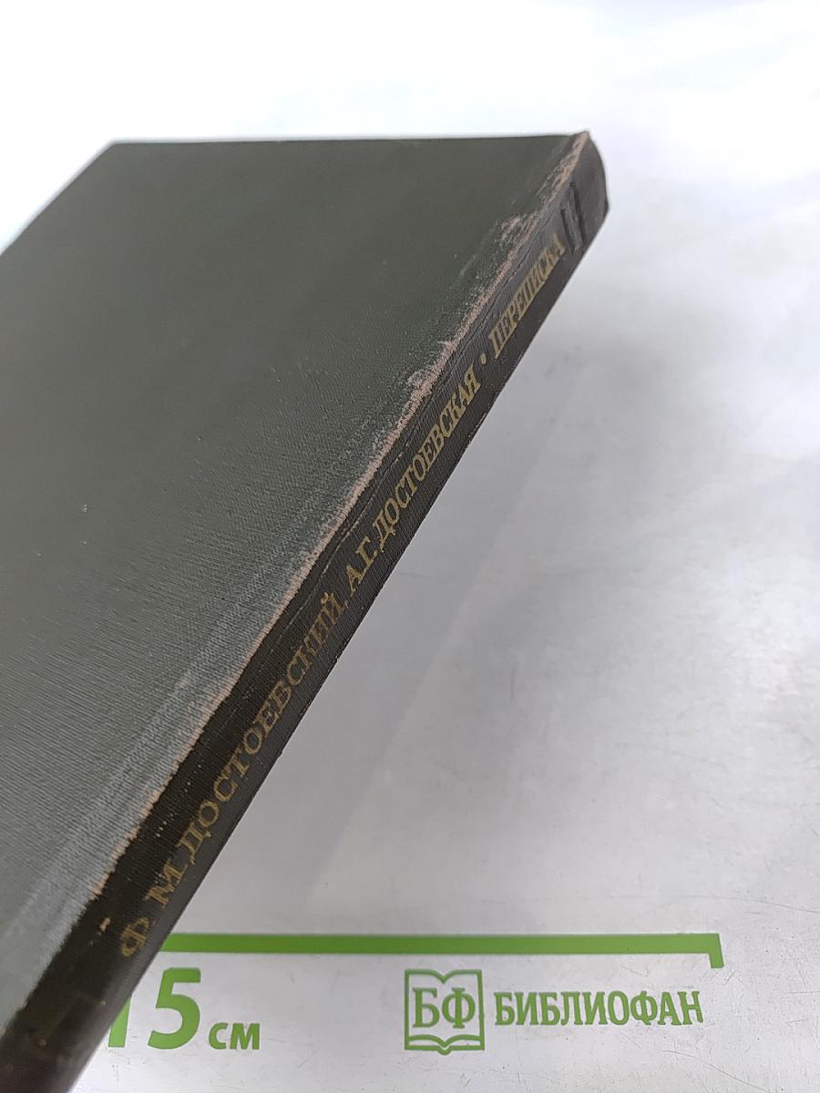 Ф. М. Достоевский, А. Г. Достоевская. Переписка