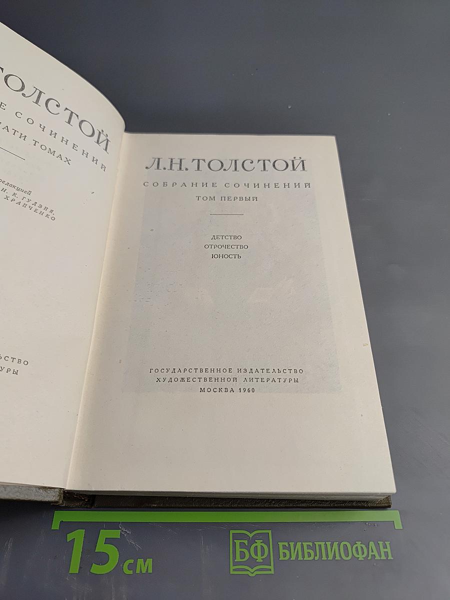 Л.Н. Толстой. Собрание сочинений. Том первый. Детство. Отрочество. Юность