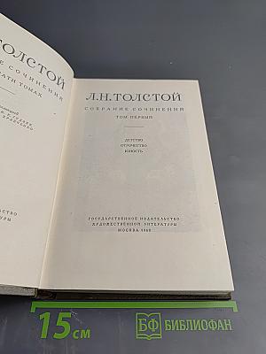 Л.Н. Толстой. Собрание сочинений. Том первый. Детство. Отрочество. Юность