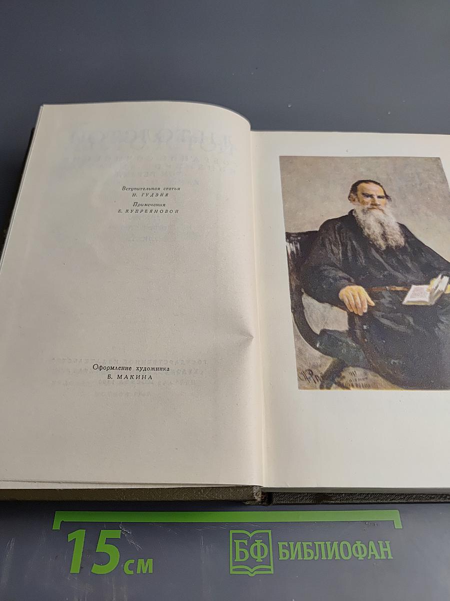 Л.Н. Толстой. Собрание сочинений. Том первый. Детство. Отрочество. Юность