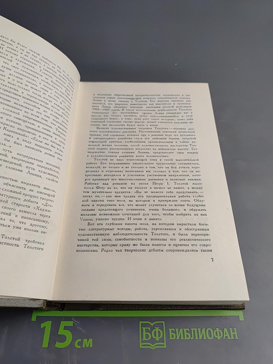 Л.Н. Толстой. Собрание сочинений. Том первый. Детство. Отрочество. Юность