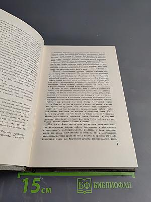 Л.Н. Толстой. Собрание сочинений. Том первый. Детство. Отрочество. Юность