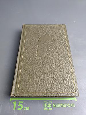 Л.Н. Толстой. Собрание сочинений. Том первый. Детство. Отрочество. Юность