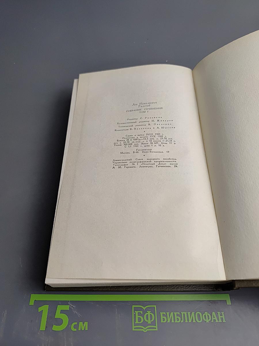 Л.Н. Толстой. Собрание сочинений. Том первый. Детство. Отрочество. Юность