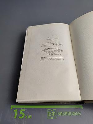 Л.Н. Толстой. Собрание сочинений. Том первый. Детство. Отрочество. Юность
