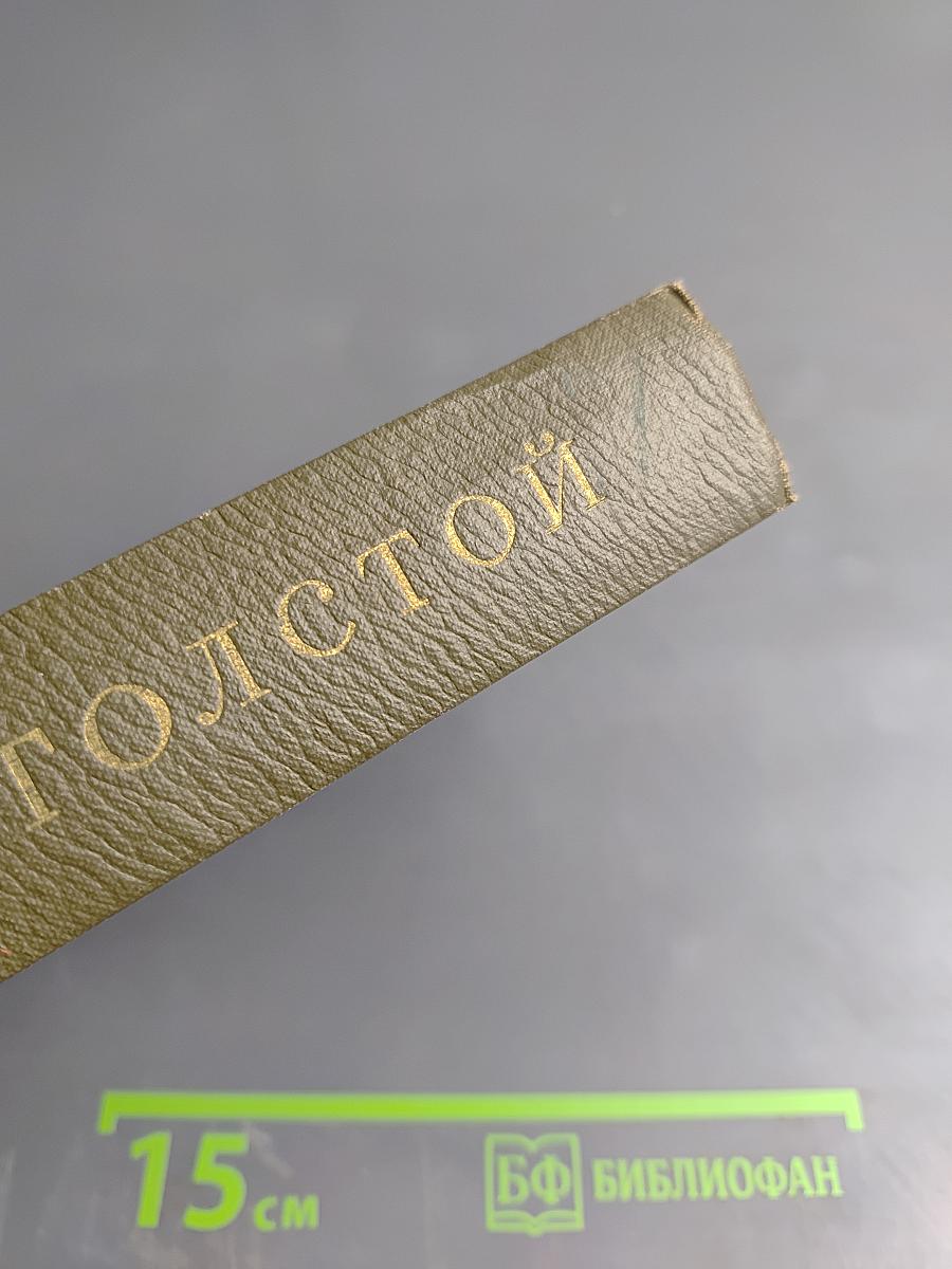 Л.Н. Толстой. Собрание сочинений. Том первый. Детство. Отрочество. Юность