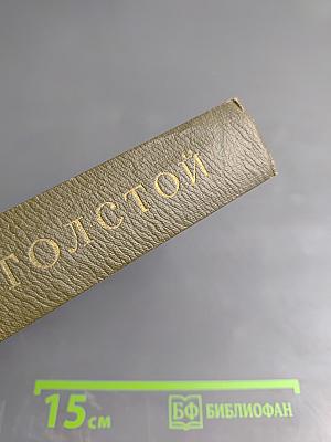 Л.Н. Толстой. Собрание сочинений. Том первый. Детство. Отрочество. Юность