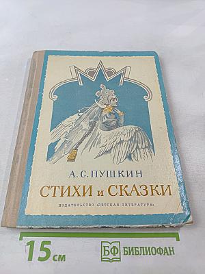Стихи и сказки
