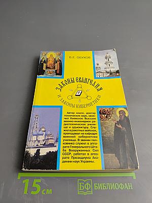 Законы Евангелия и Законы Кибернетики