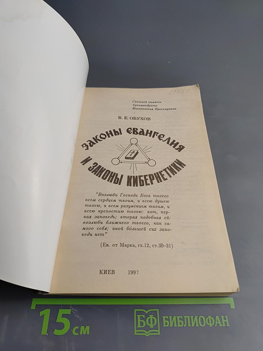 Законы Евангелия и Законы Кибернетики