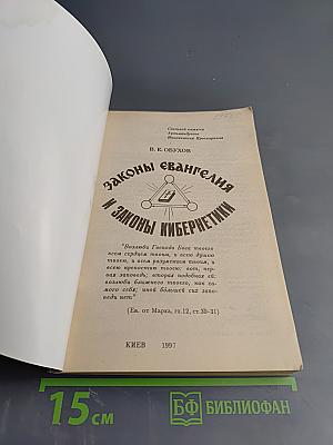 Законы Евангелия и Законы Кибернетики