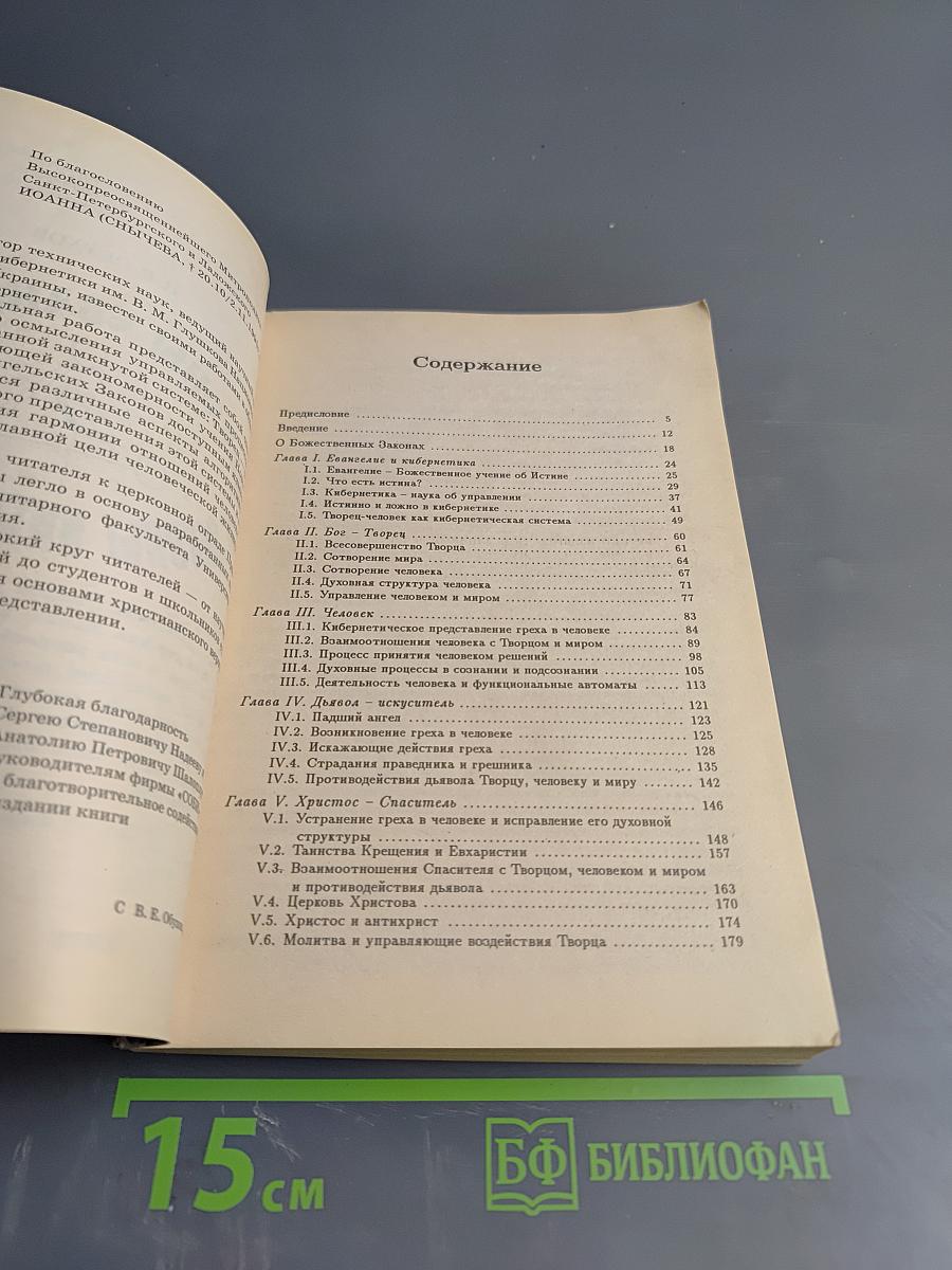 Законы Евангелия и Законы Кибернетики