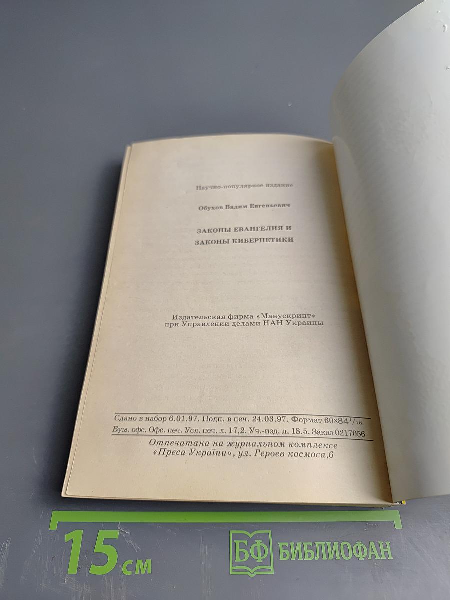 Законы Евангелия и Законы Кибернетики