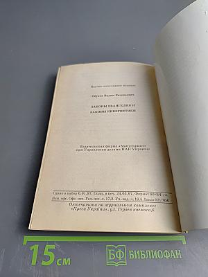 Законы Евангелия и Законы Кибернетики