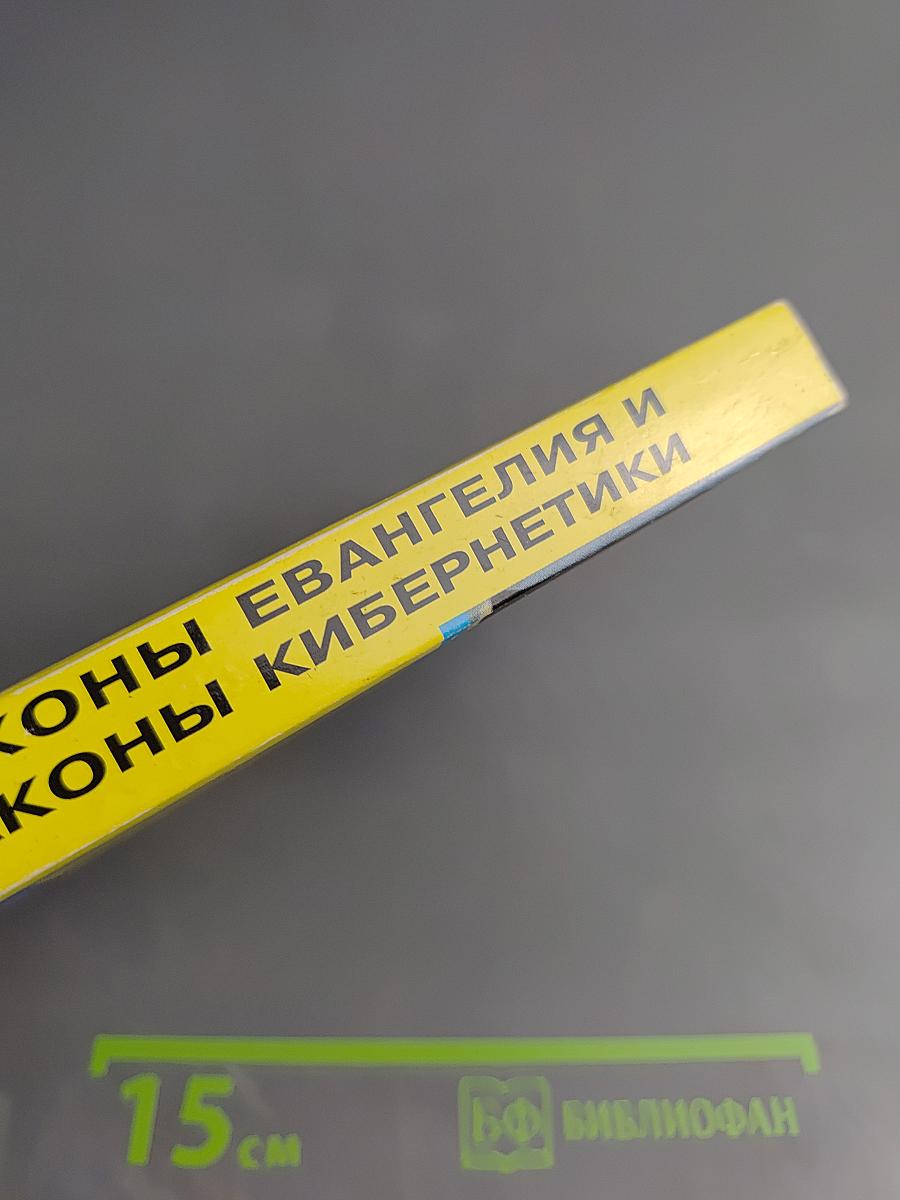 Законы Евангелия и Законы Кибернетики