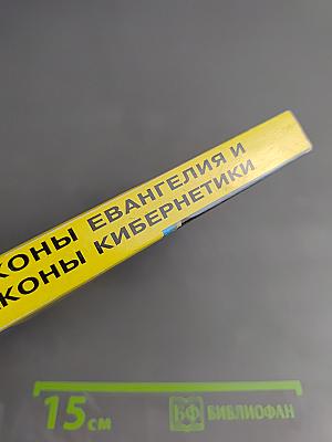 Законы Евангелия и Законы Кибернетики