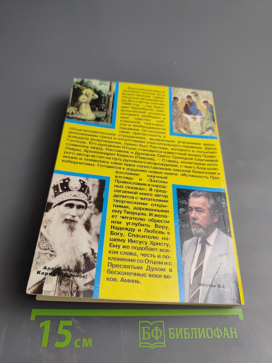 Законы Евангелия и Законы Кибернетики