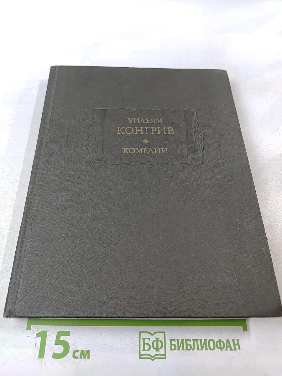 Уильям Конгрив. Комедии
