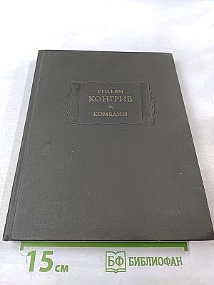 Уильям Конгрив. Комедии