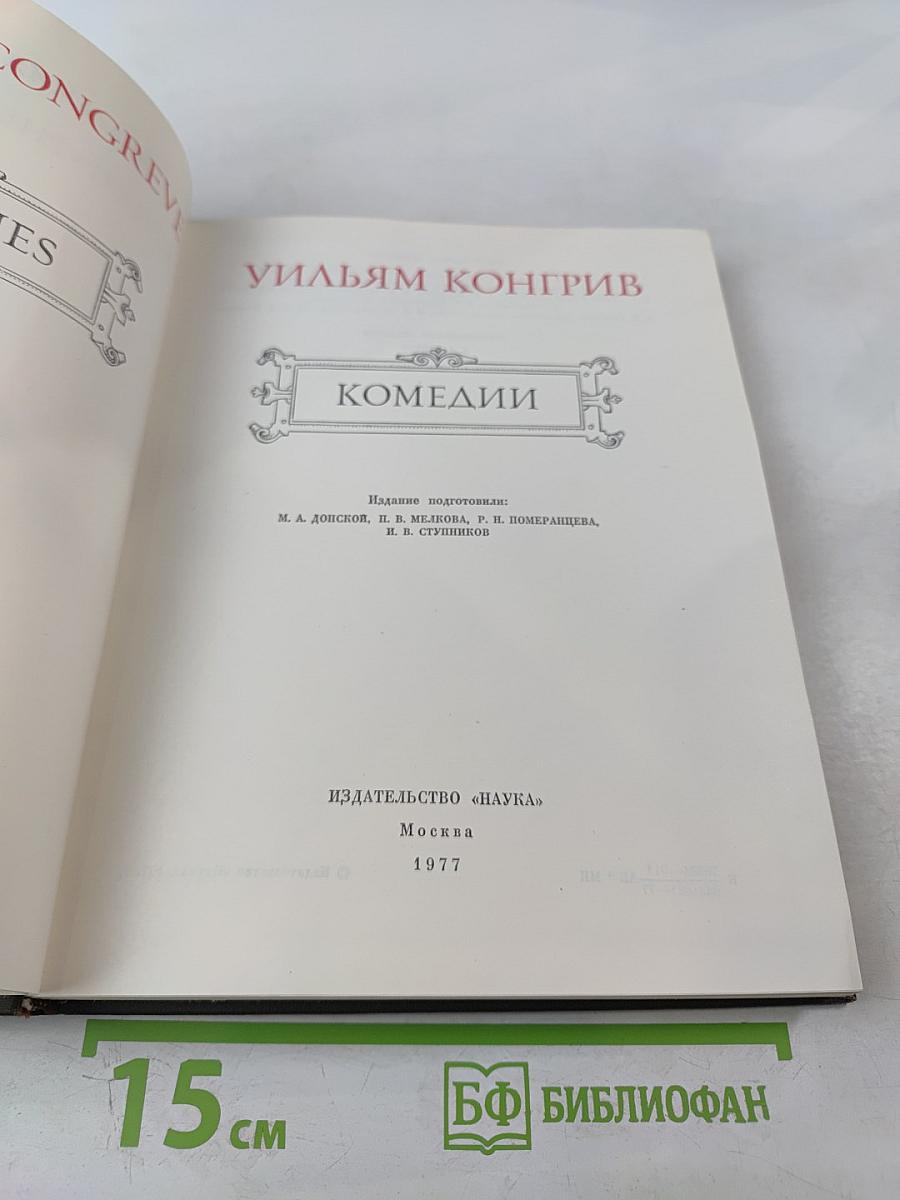 Уильям Конгрив. Комедии