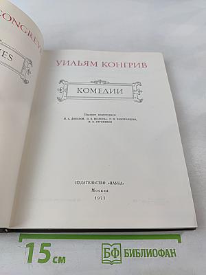 Уильям Конгрив. Комедии