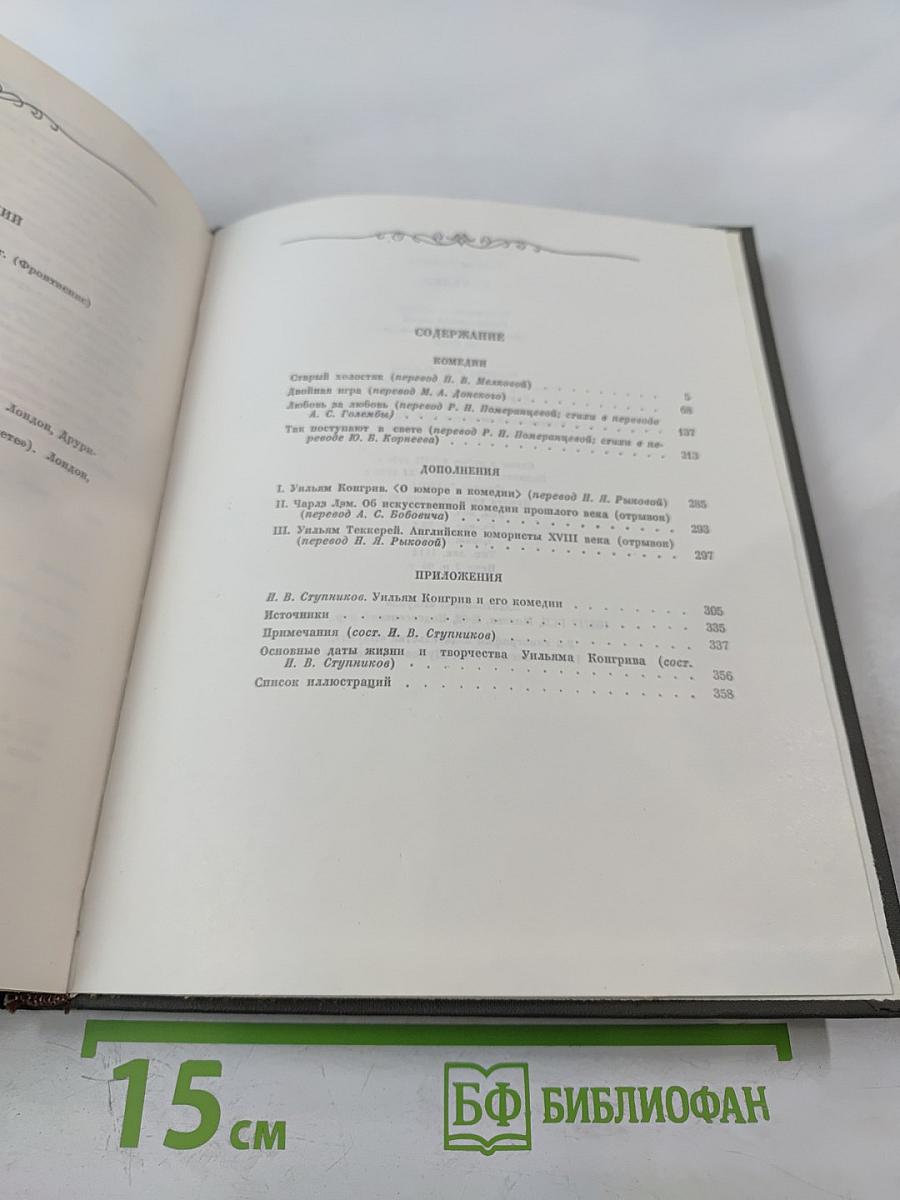 Уильям Конгрив. Комедии