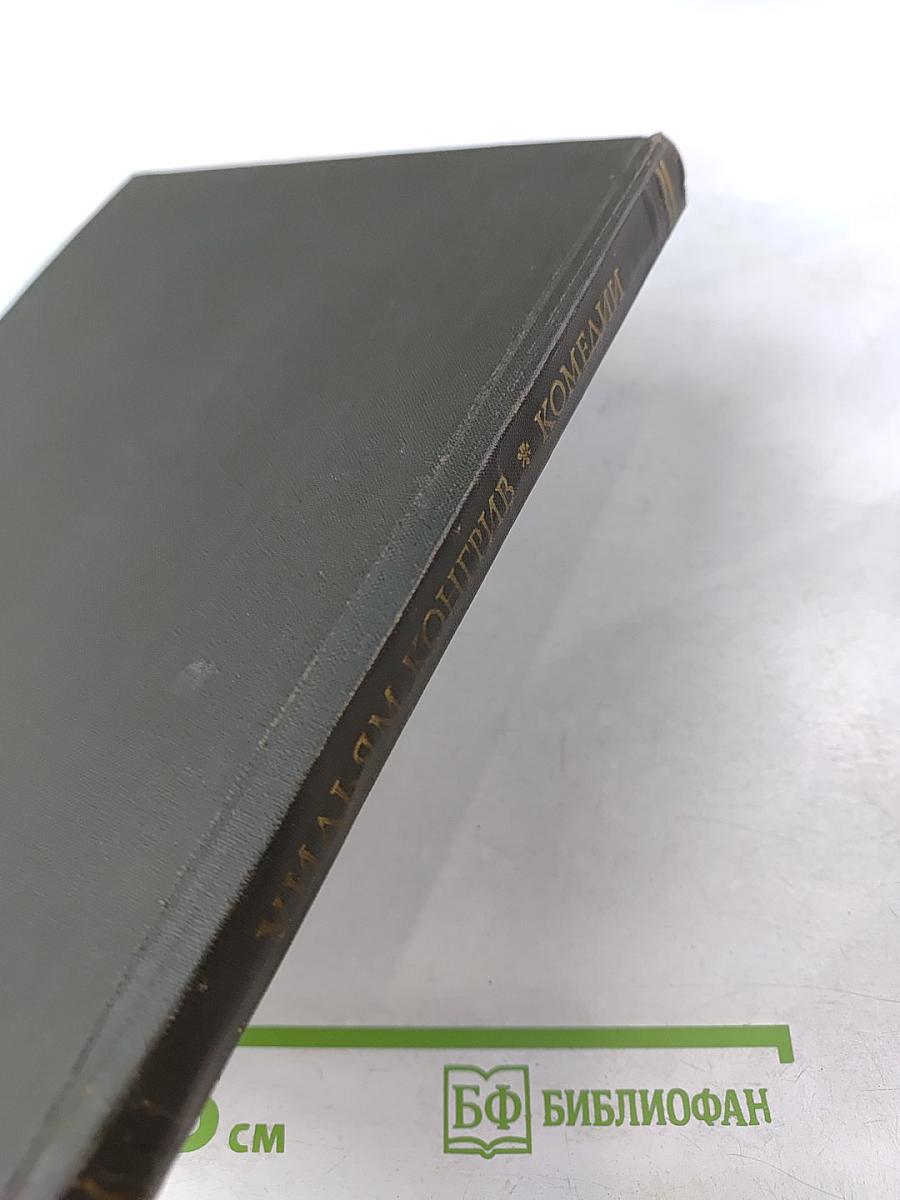 Уильям Конгрив. Комедии