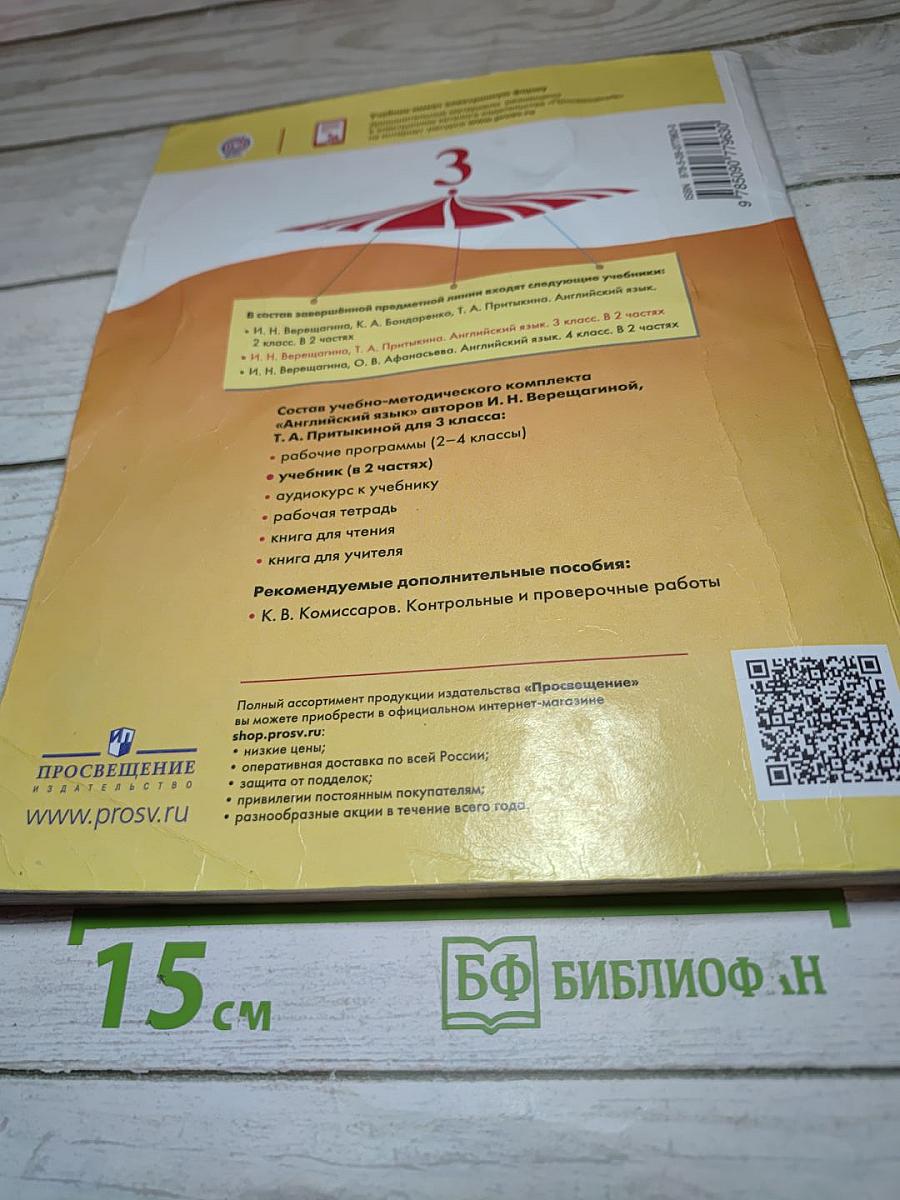 Английский язык. 3 класс. Часть 1. Учебник для общеобразовательных организаций и школ с углублённым изучением английского языка