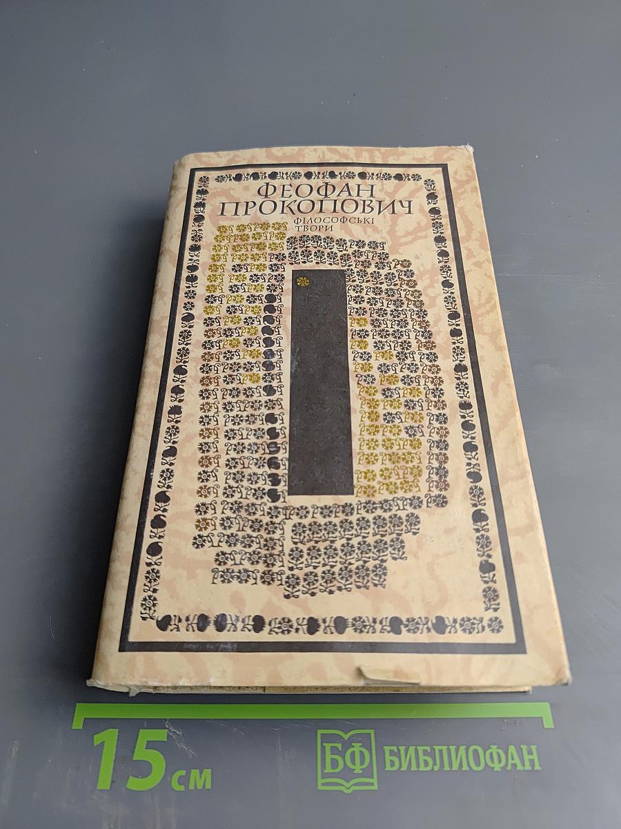 Феофан Прокопович. Філософські твори. Том перший