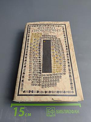 Феофан Прокопович. Філософські твори. Том перший