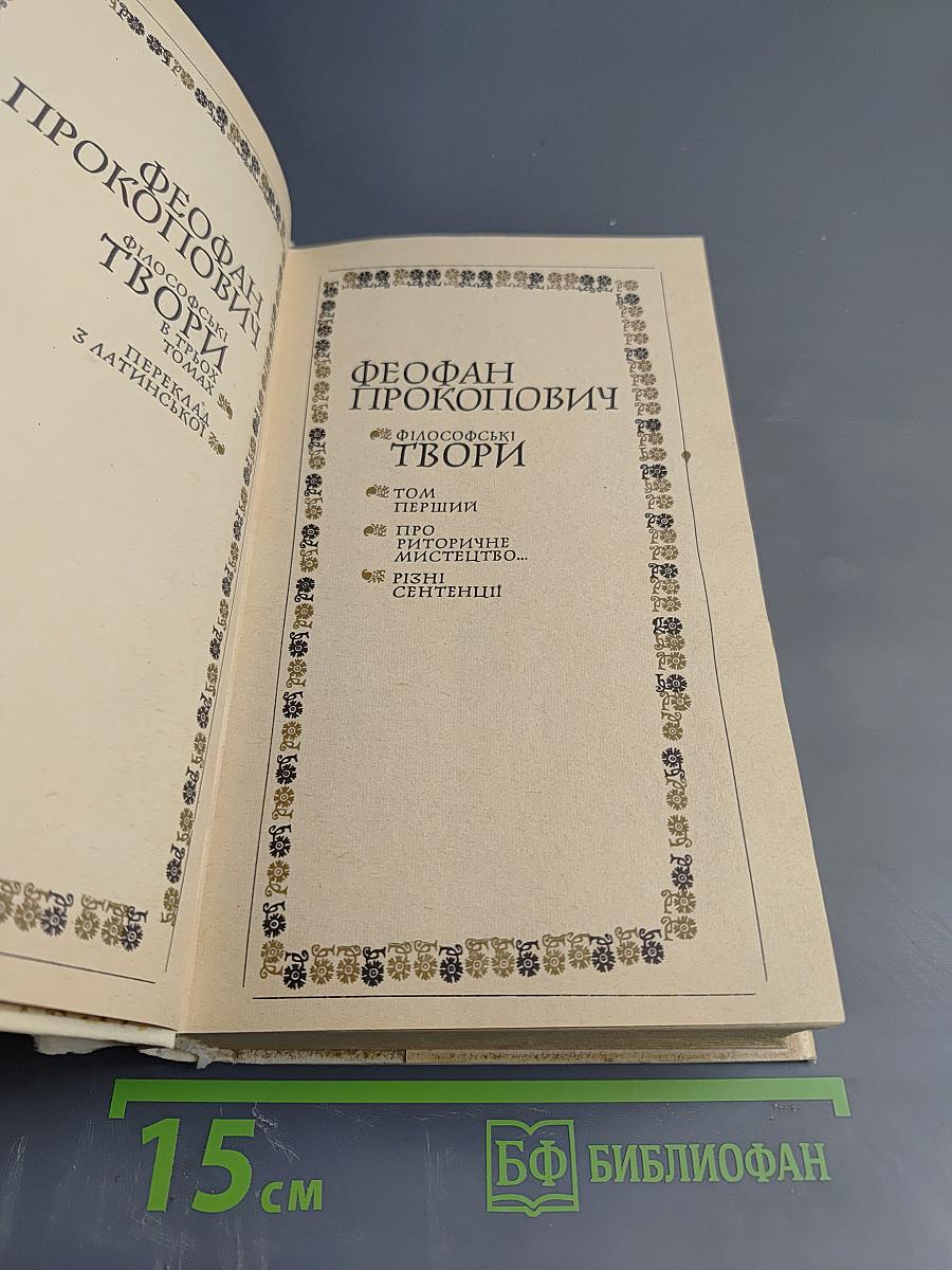 Феофан Прокопович. Філософські твори. Том перший