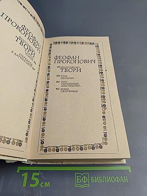Феофан Прокопович. Філософські твори. Том перший