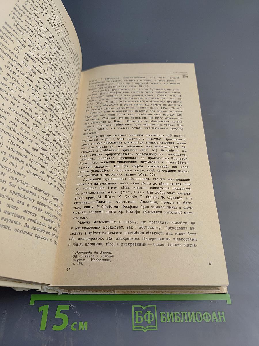 Феофан Прокопович. Філософські твори. Том перший