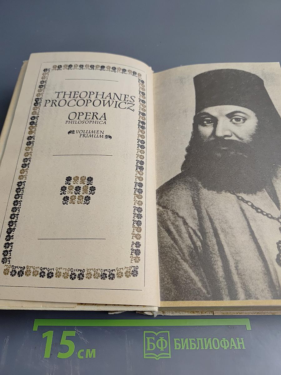 Феофан Прокопович. Філософські твори. Том перший