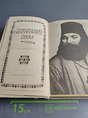 Феофан Прокопович. Філософські твори. Том перший